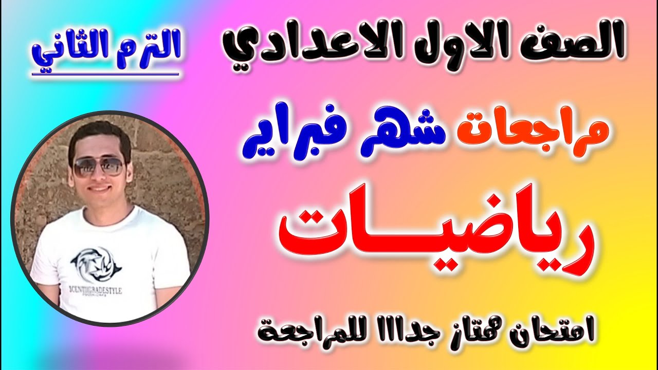 مراجعه رياضيات شهر فبراير للصف الاول الاعدادي امتحان شهر فبراير ومارس اولى اعدادي رياضه مراجعة مارس