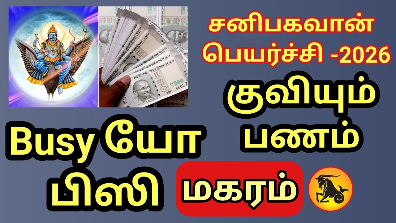 Magaram | பெயர்ச்சி ஆகிறார் சனிபகவான் | இனி மகர ராசிக்கு பணம் கொட்டோ கொட்டு என்று கொட்ட போகுது 