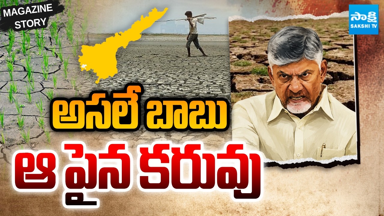 Rs. 3000 Crores Huge Loss To Farmers | No Rains In Chandrababu Government | Magazine Story