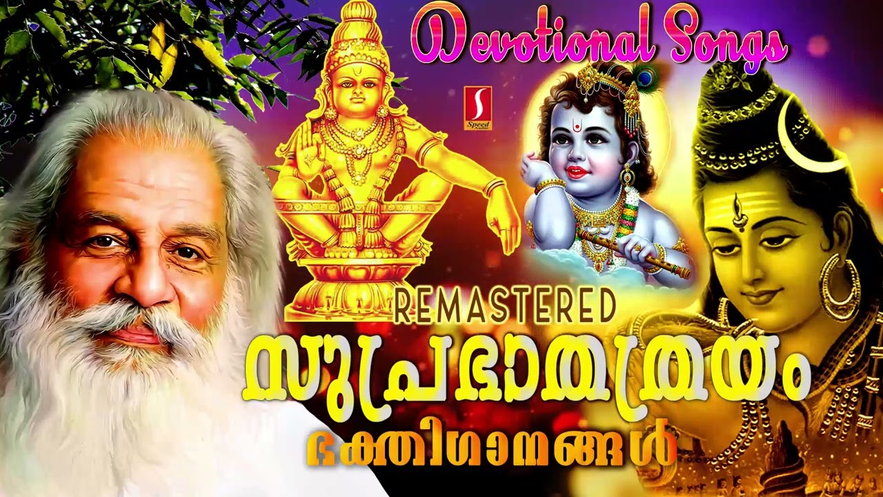 ഭക്തിയോടെ ഉണരൂ..മനം കുളിർക്കെ കേൾക്കൂ..| കെ ജെ യേശുദാസ് | സുപ്രഭാതത്രയം | Suprabhathathrayam