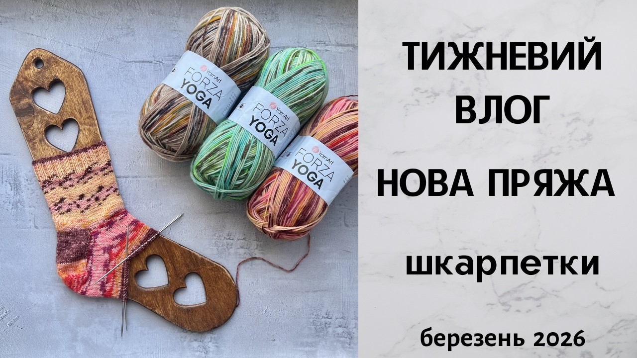 Тижневий влог. Нова пряжа Forza Yoga, Рафія та шкарпетки. Березень 2026