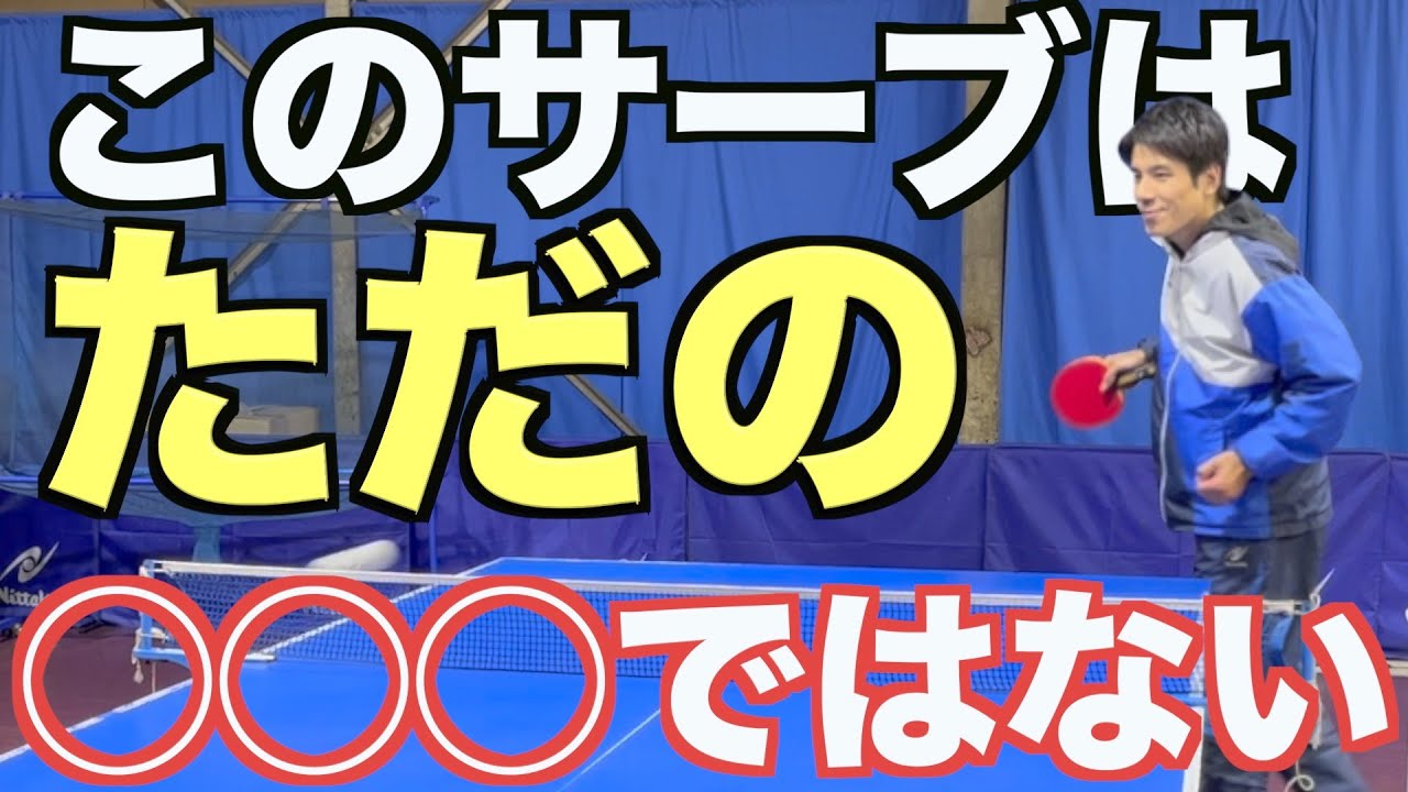 【卓球】このサーブあまり教えたくないけど教えます。