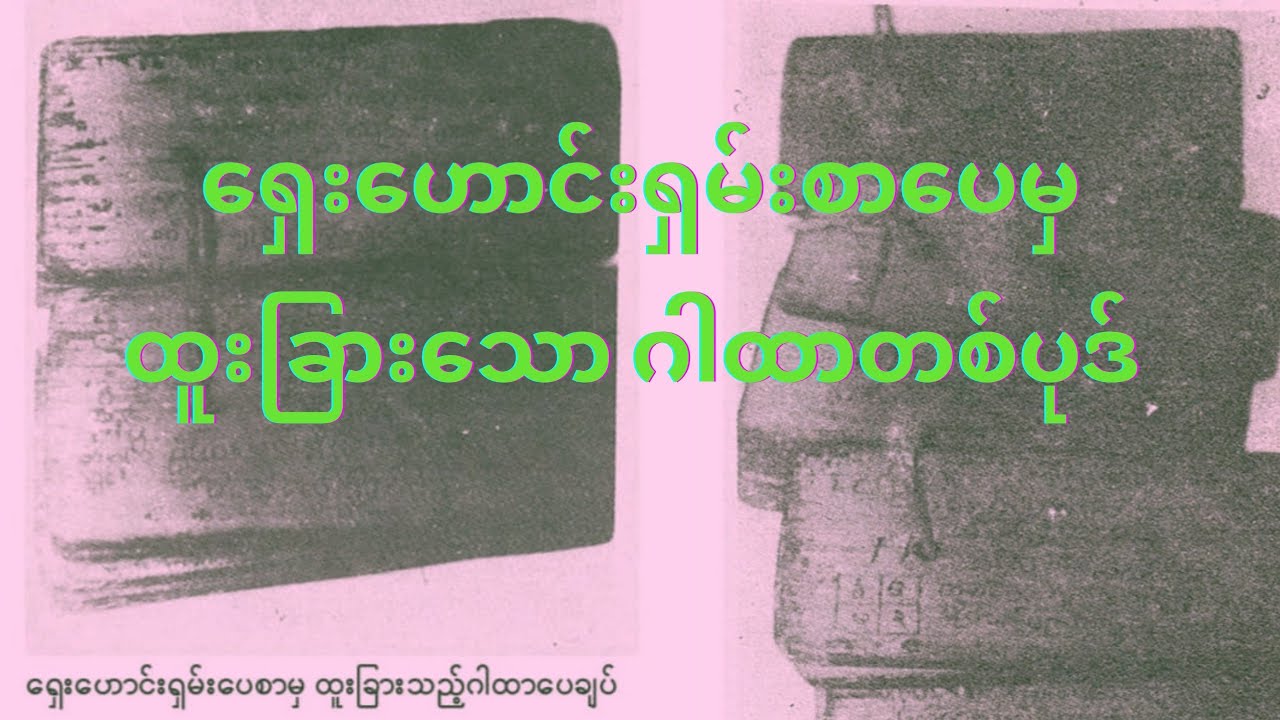 ကျောက်ဂူတွင်းကကောက်ရခဲ့သော ပေစာထဲမှ ရှေးဟောင်းဂါထာတစ်ပုဒ်