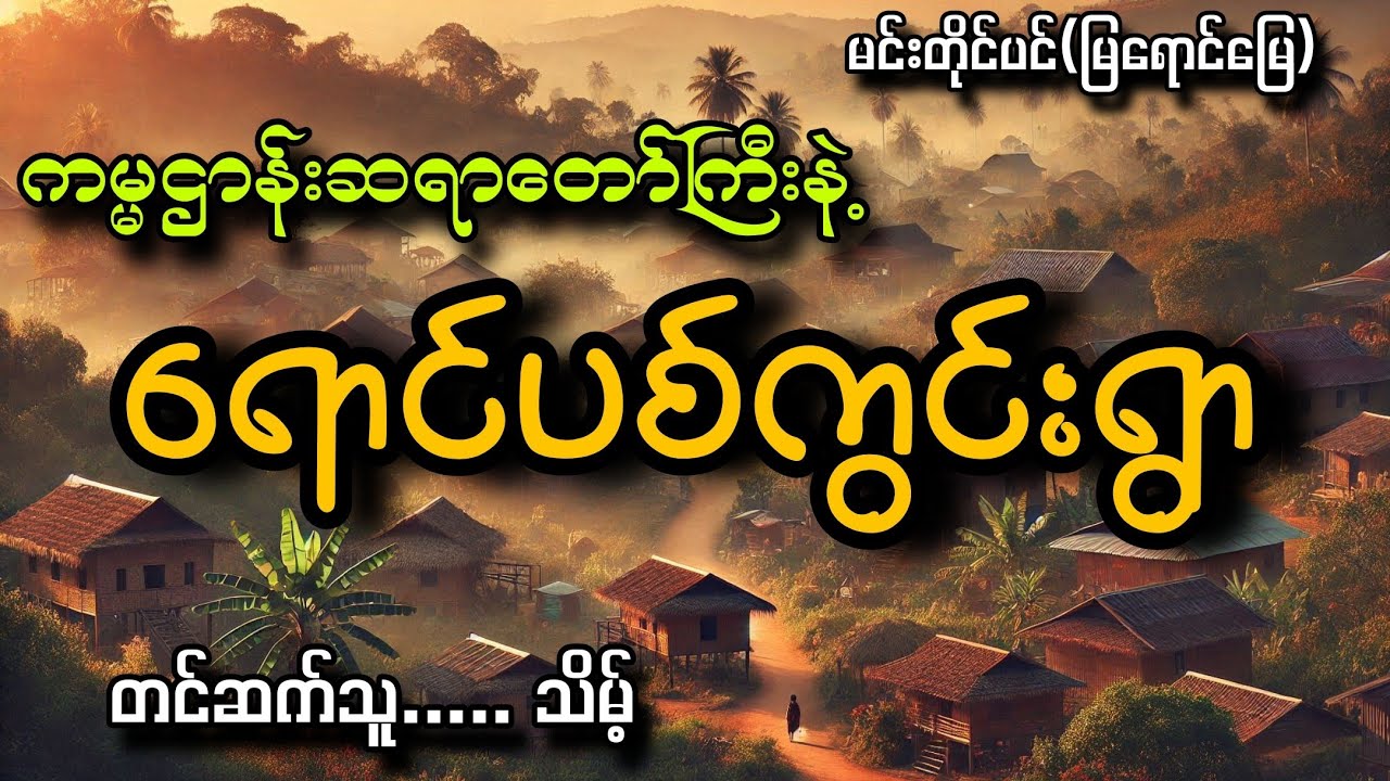 #ကမ္မဌာန်းဆရာတော်ကြီးနဲ့ရောင်ပစ်ကွင်းရွာ#သိမ့်#မင်းတိုင်ပင်(မြရောင်မြေ)