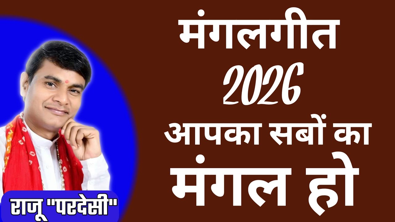 कबीर साहेब का ये मंगलगीत काफी वायरल हुआ  || राजू परदेसी || 8709367997