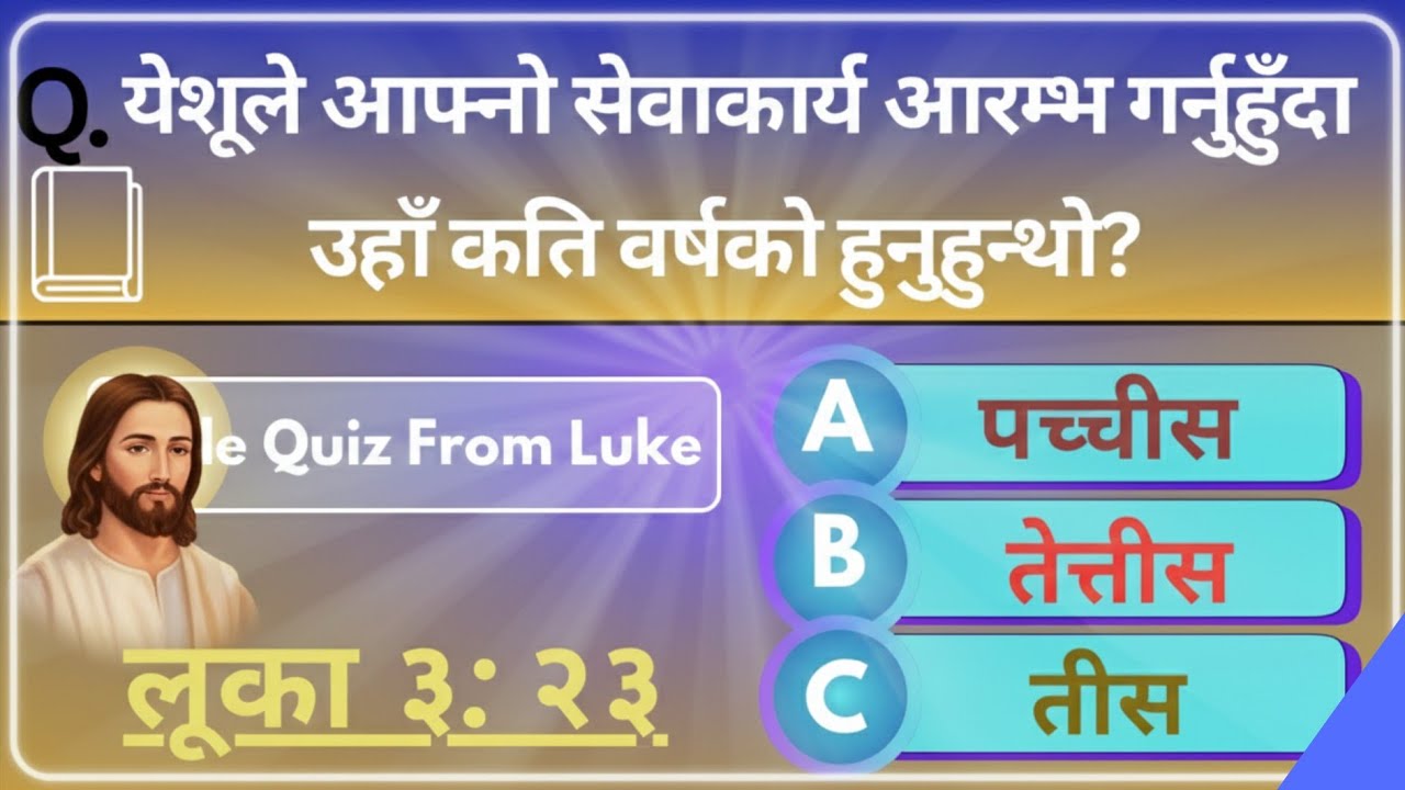 luke bible quiz in nepali | bible quiz from Luke in nepali