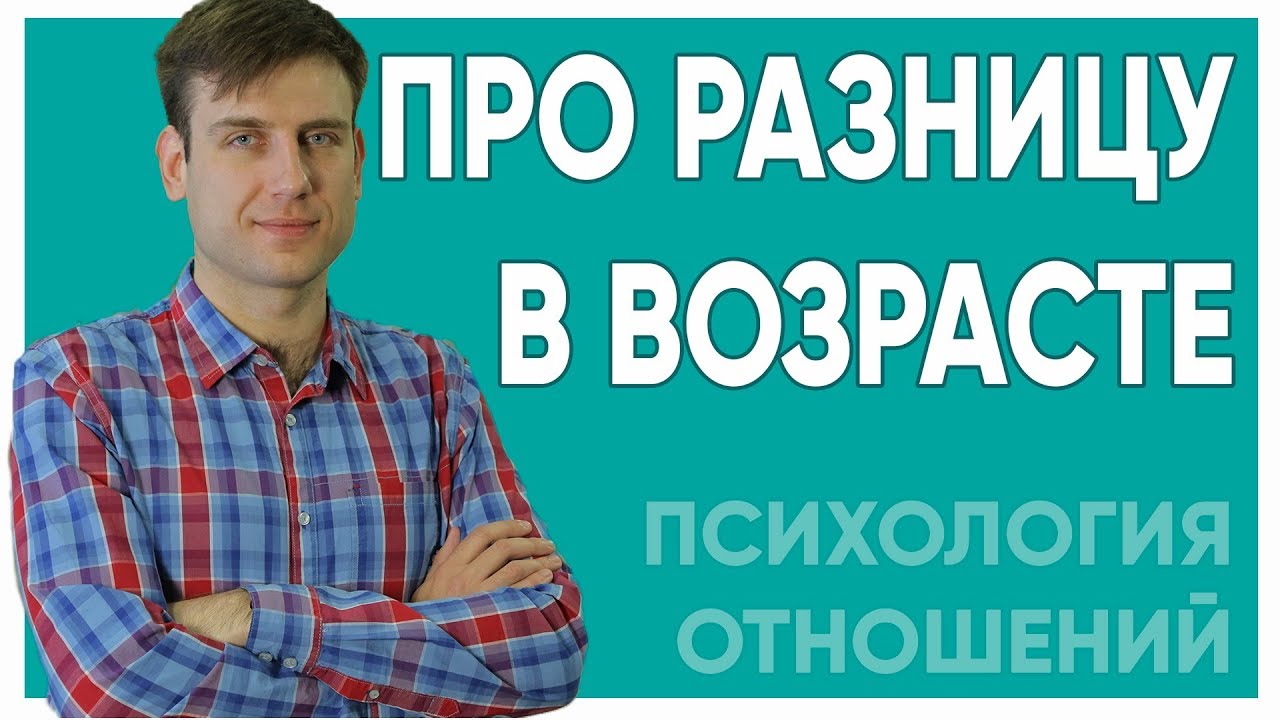 Разница в возрасте | Психология отношений