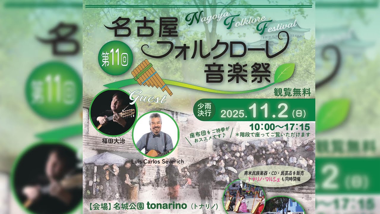 第11回　名古屋フォルクローレ音楽祭（2025年11月2日（日）名城公園 tonarinoにて開催）