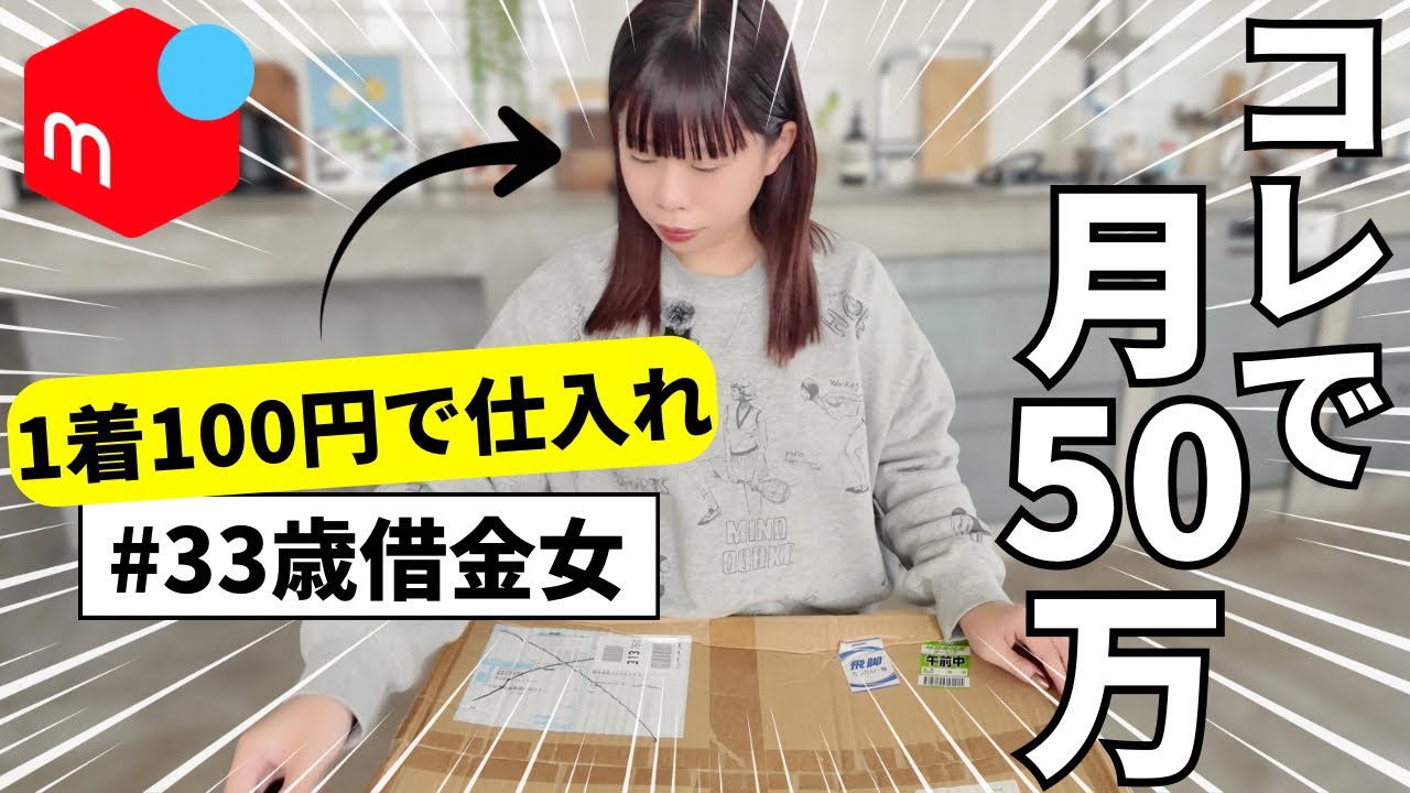 【ルーティン】メルカリで借金1000万を返済するアラサー女の日常！