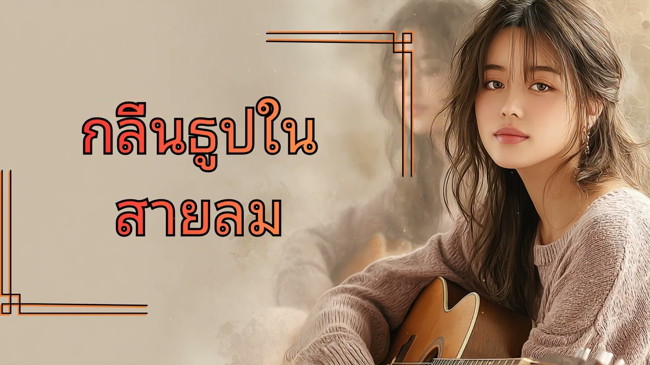 กลิ่นธูปในสายลม - บทเพลงที่ทำให้หัวใจสลายและคิดถึงคนบนฟ้า (Official Music Video)