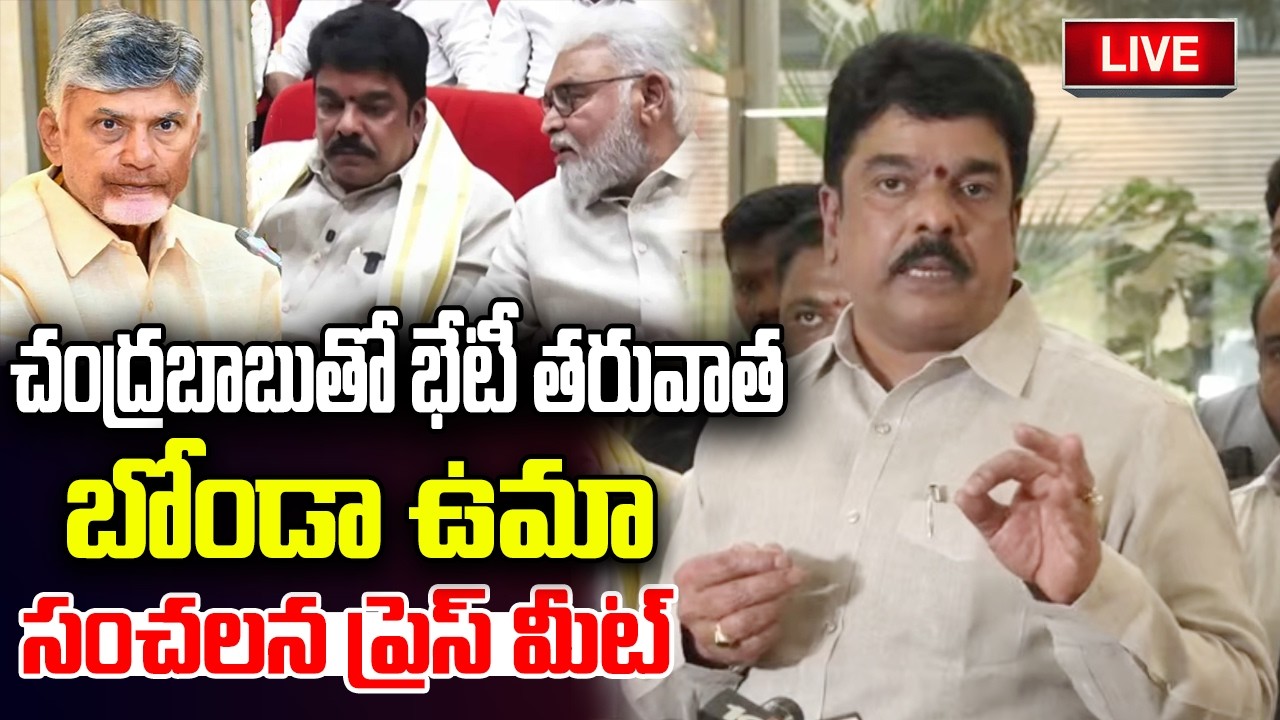 LIVE :- Bonda Uma Press Meet after Meeting with TDP Leaders | Ambati Rambabu | YT18 News
