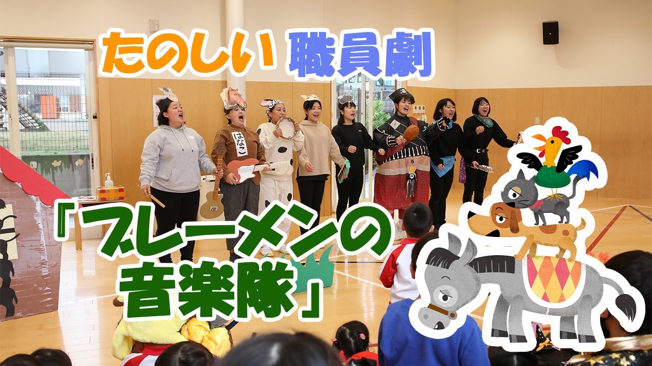 【幼稚園・保育園】楽しい！職員劇♪『ブレーメンの音楽隊』