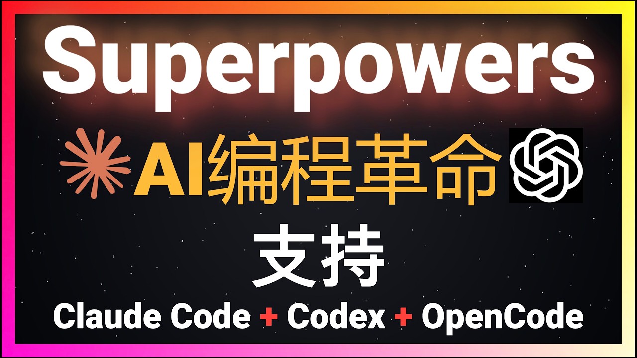 🚀告别Vibe Coding！用Superpowers让Claude Code写出工程级代码，一次通过零报错！遵循TDD最佳实践！支持Codex和OpenCode！从需求澄清到代码审查