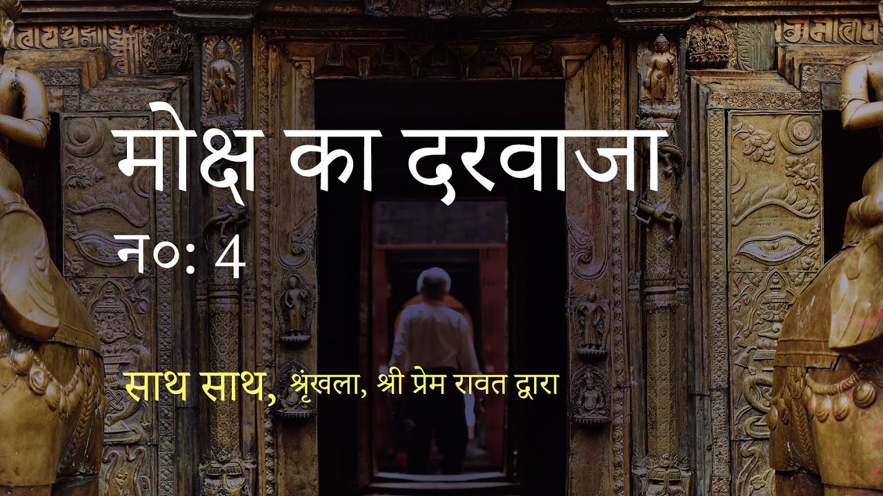 साथ साथ, न० : 4, श्रृंखला, श्री प्रेम रावत द्वारा4 - मोक्ष का दरवाजा