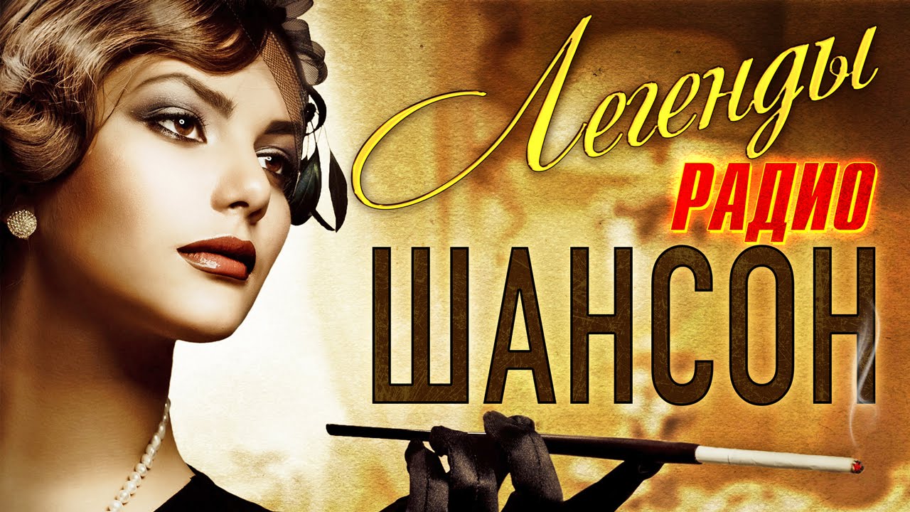 Легенды Радио ШАНСОН. ТОП 40. Лучшие из Лучших. @MELOMAN MUSIC Только хиты.