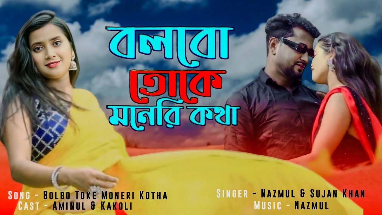 Bolbo Toke Moreri Kotha // বলবো তোকে মনেরি কথা // #NurMusicIndia // #kakoli&Aminul // #newVideo