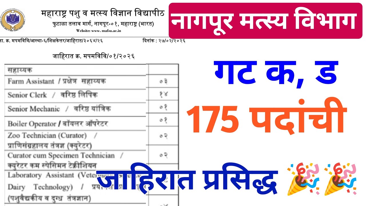 पशु व मत्स्य विद्यापीठ | गट क,ड भरती | जाहिरात प्रसिध्द🎉| 174 पदे | लिपिक ,पशुधन अधिकारी,+35 संवर्ग 