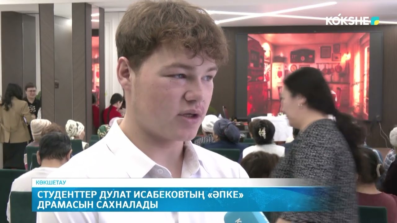 Студенттер Дулат Исабековтың «Әпке» драмасын сахналады