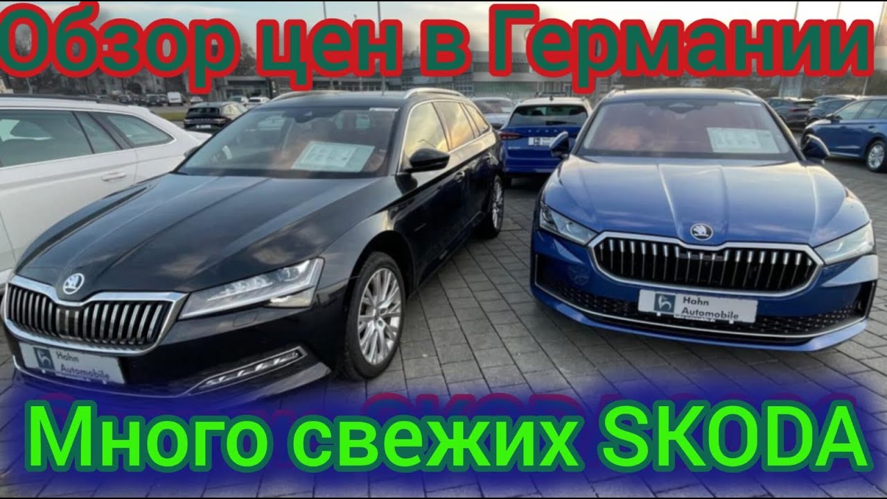 ЦЕНЫ НА АВТО В ГЕРМАНИИ Skoda   🇩🇪🇩🇪🇩🇪🇩🇪🇩🇪🇩🇪🇩🇪🇩🇪🇩🇪🚘💥