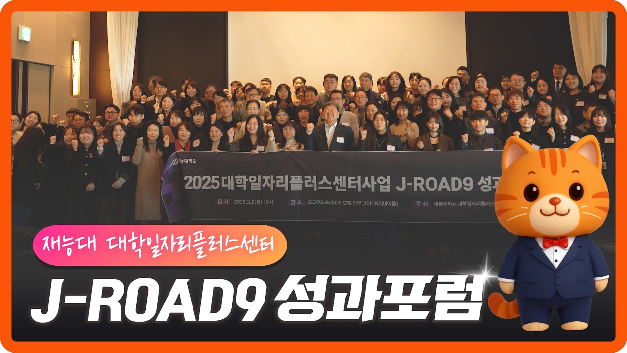 취업 성과로 증명한 재능대학교 대학일자리플러스센터 포럼