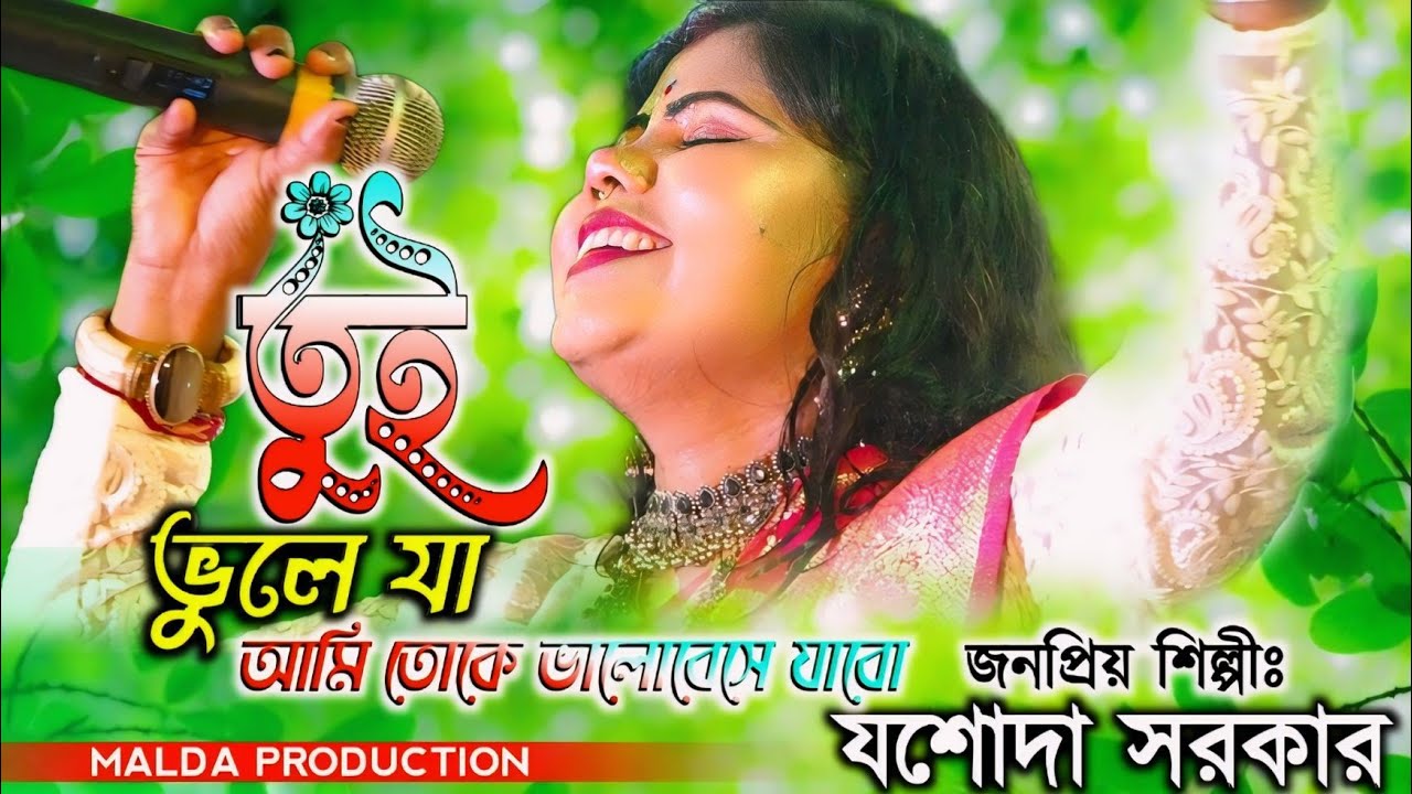 তুই ভুলে যা যশোদা সরকার || Jasoda Sarkar Baul || Tui Bhule Ja || Bangla Sad || বুক ফাটা দুঃখের গান