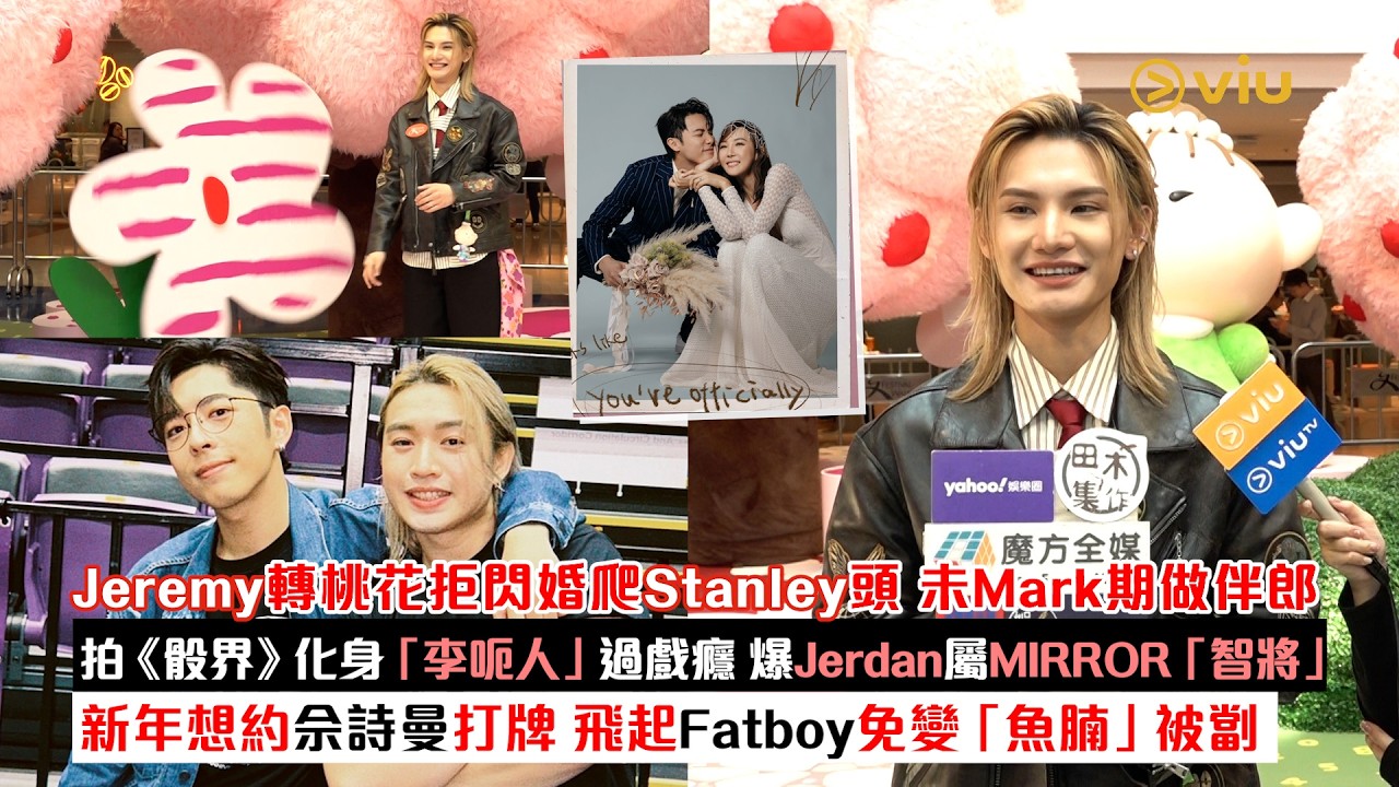 ✨足本訪問：Jeremy轉桃花拒閃婚爬Stanley頭💕拍《骰界》化身「李呃人」過戲癮🎬爆Jerdan屬MIRROR「智將」😆新年想約佘詩曼打牌🀄️飛起Fatboy免變魚腩｜Viu1現場實況
