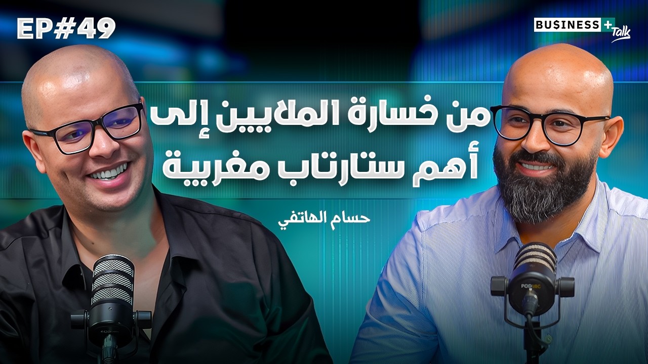 BUSINESS+ Talk #49 | كيفاش أصبح مستثمرا ومؤسس واحدة من أهم الستارتابات المغربية