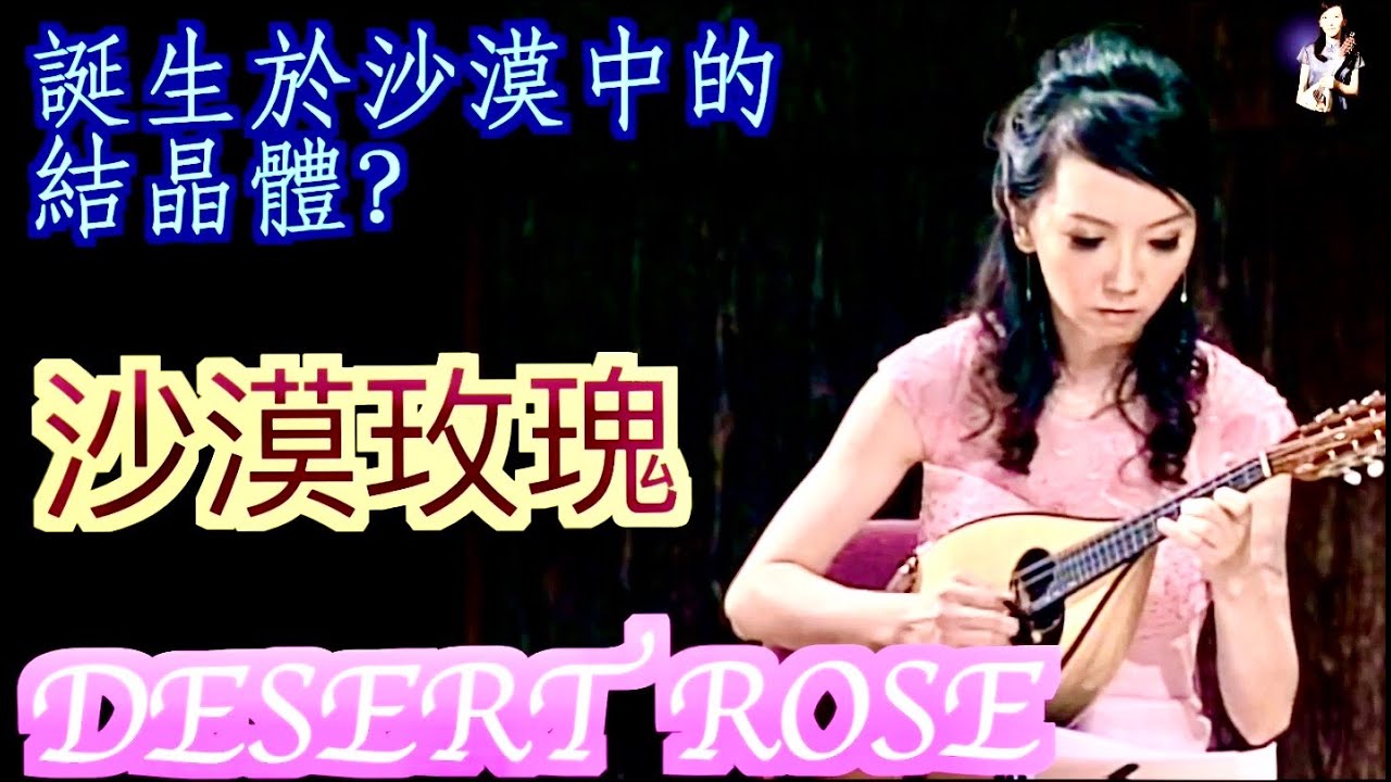 （解說＋演奏版）誕生於沙漠中的結晶體？｜沙漠玫瑰 Desert Rose：武藤理恵｜曼陀林：陳子涵、青木樹理｜吉他：董運昌｜曼陀拉：李書含
