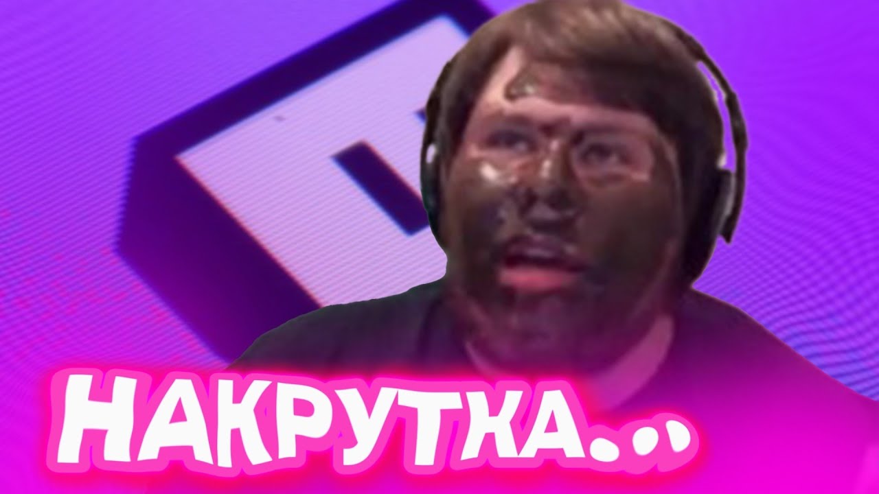 Накрутка Банана, и о твиче в целом
