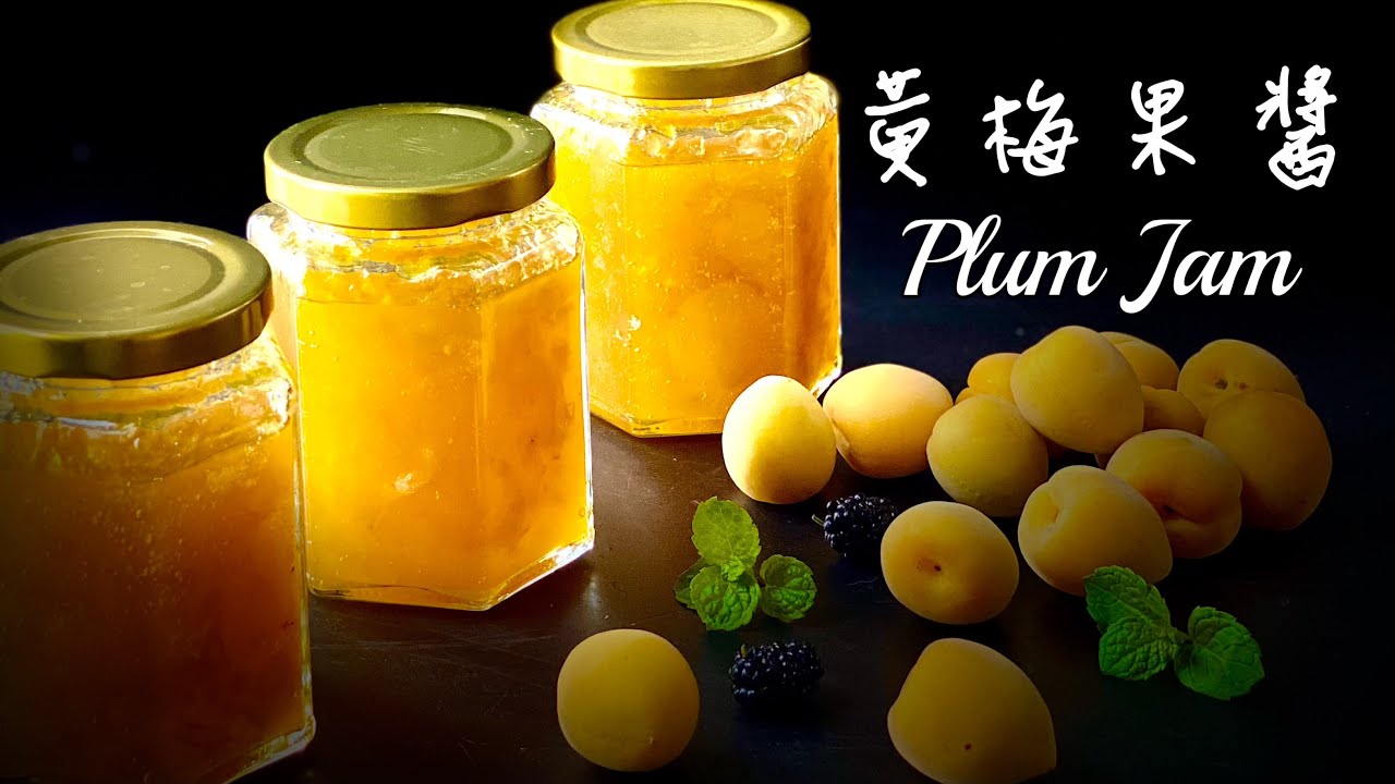 黃梅果醬｜梅子醬Plum jam芳香宜人、生津解渴Eng Sub字幕