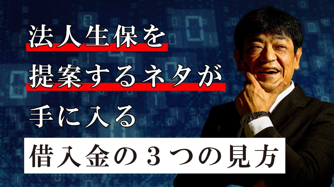法人生保を提案するネタが手に入る「借入金の３つの見方」【日本財務力支援協会】
