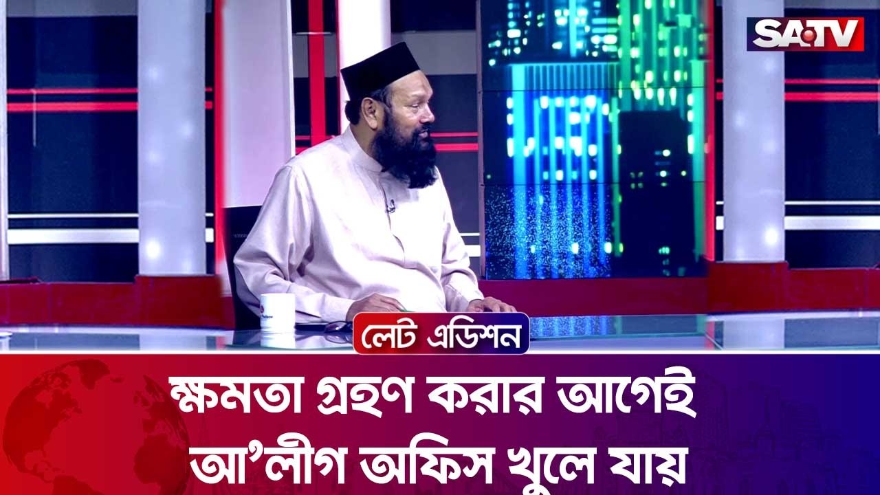 ক্ষমতা গ্রহণ করার আগেই আ'লীগ অফিস খুলে যায় : আশরাফ আলী আকন | SATV