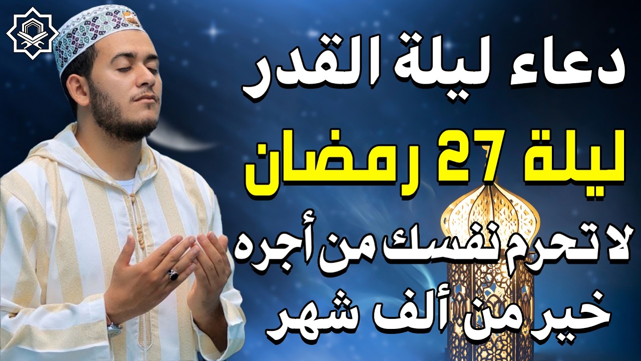أجمل دعاء في ليلة القدر ليلة 27 بصوت علاء عقل 🌙 دعاء عظيم لطلب الرحمة والمغفرة