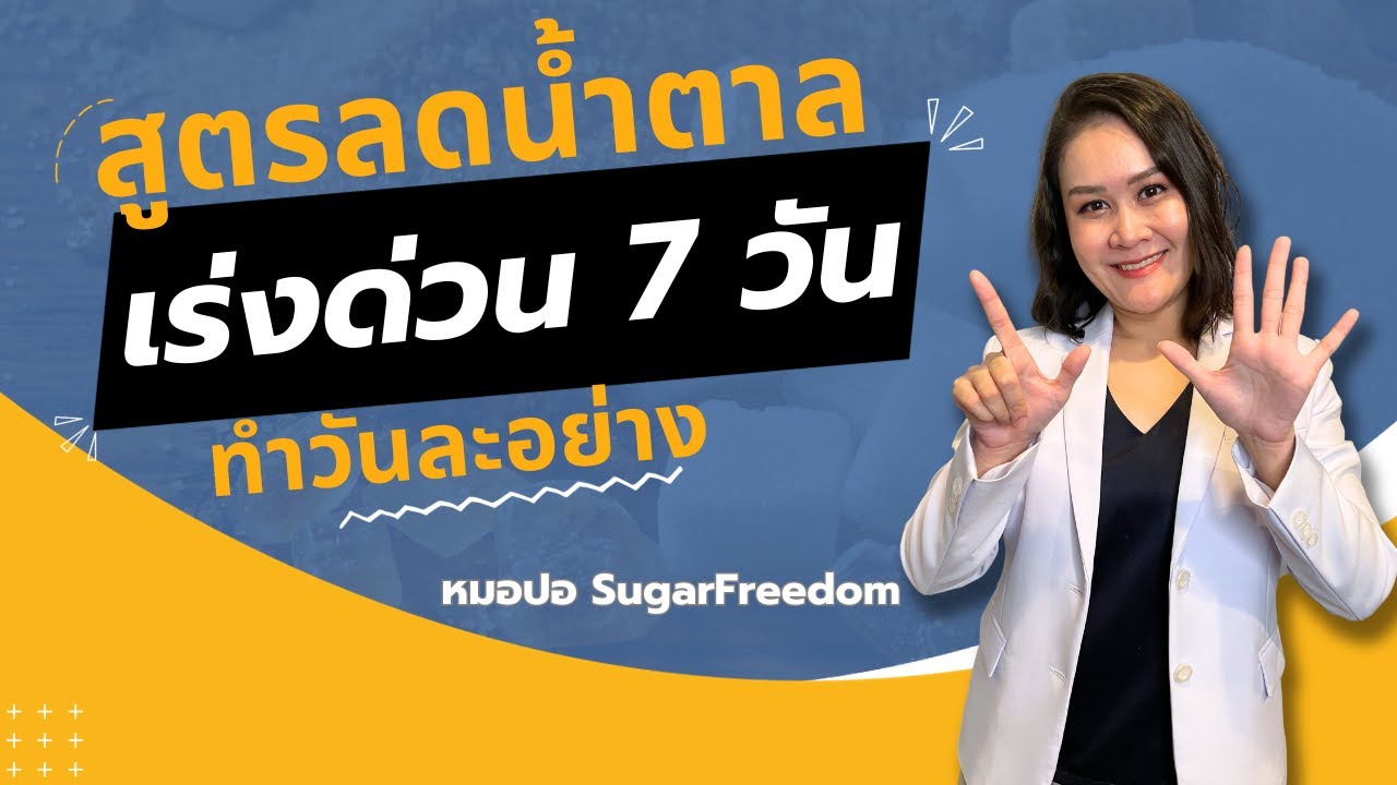 สูตรลดน้ำตาลเร่งด่วน 7 วัน ทำวันละอย่าง | หมอปอ SugarFreedom