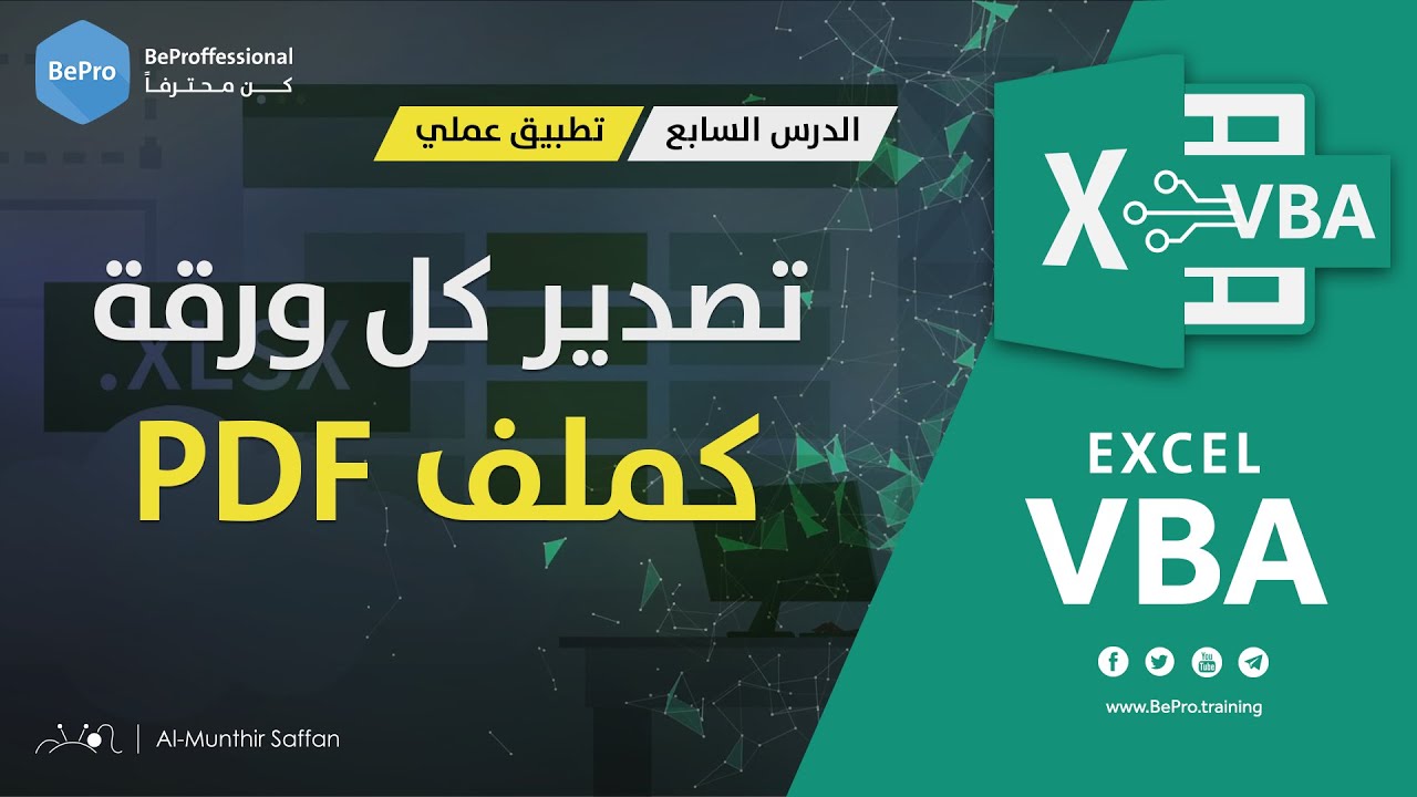 برمجة الإكسل - الدرس 07  - التطبيق العملي - تصدير كل ورقة كـ Save every Sheet as PDF