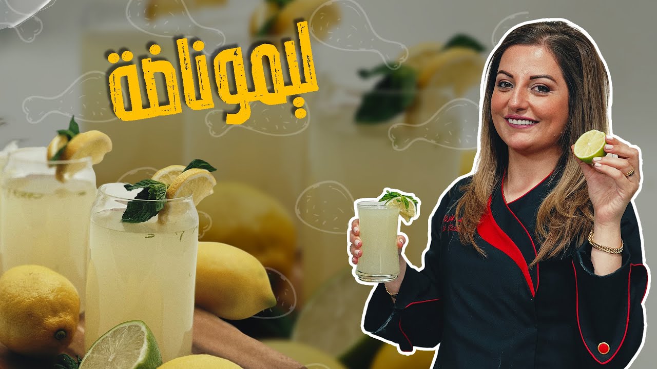 وصفة موجودة بس بالصيف؟؟!! الشيف انصدمت!