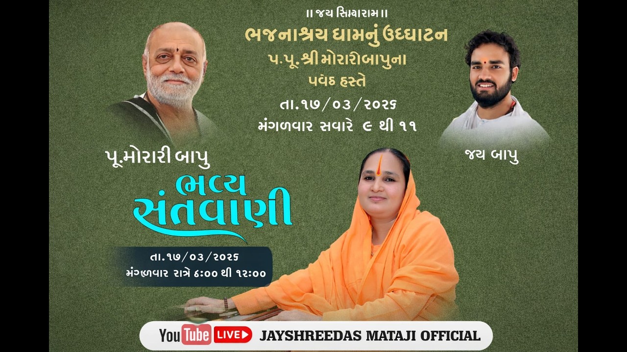 LIVE  ||  પૂજ્ય શ્રી મોરારીબાપુ || ભજનાશ્રય ધામ ઉદ્ઘાટન || દોલારાણા (વાસણા)