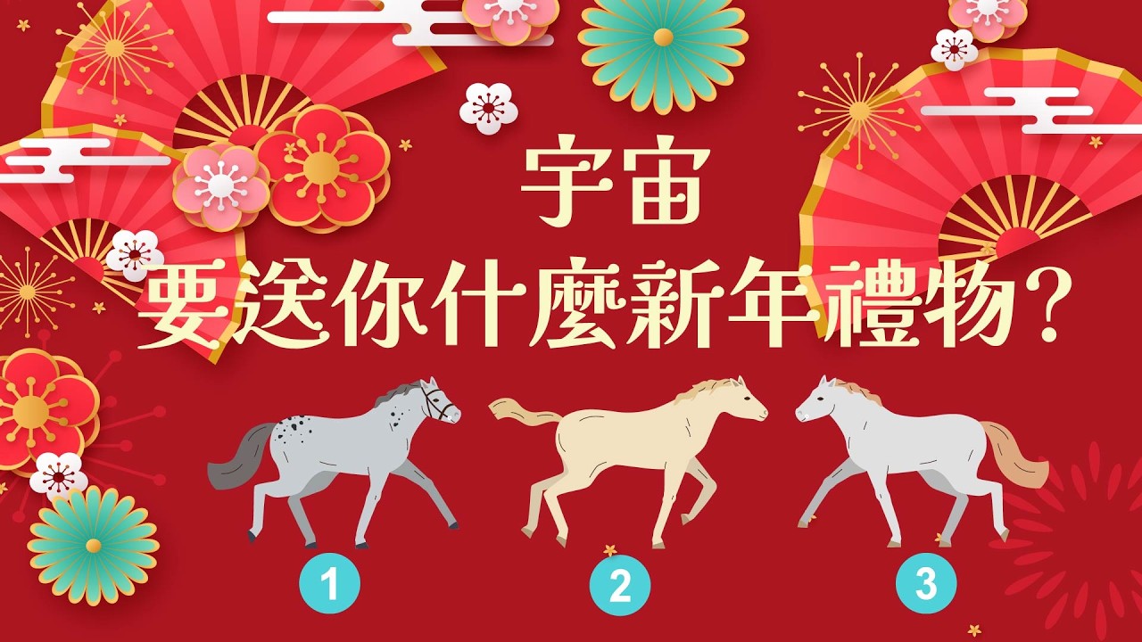 新年快樂 / 農曆年將至 / 宇宙要送你甚麼新年禮物 ? /感情? 事業? 財富?