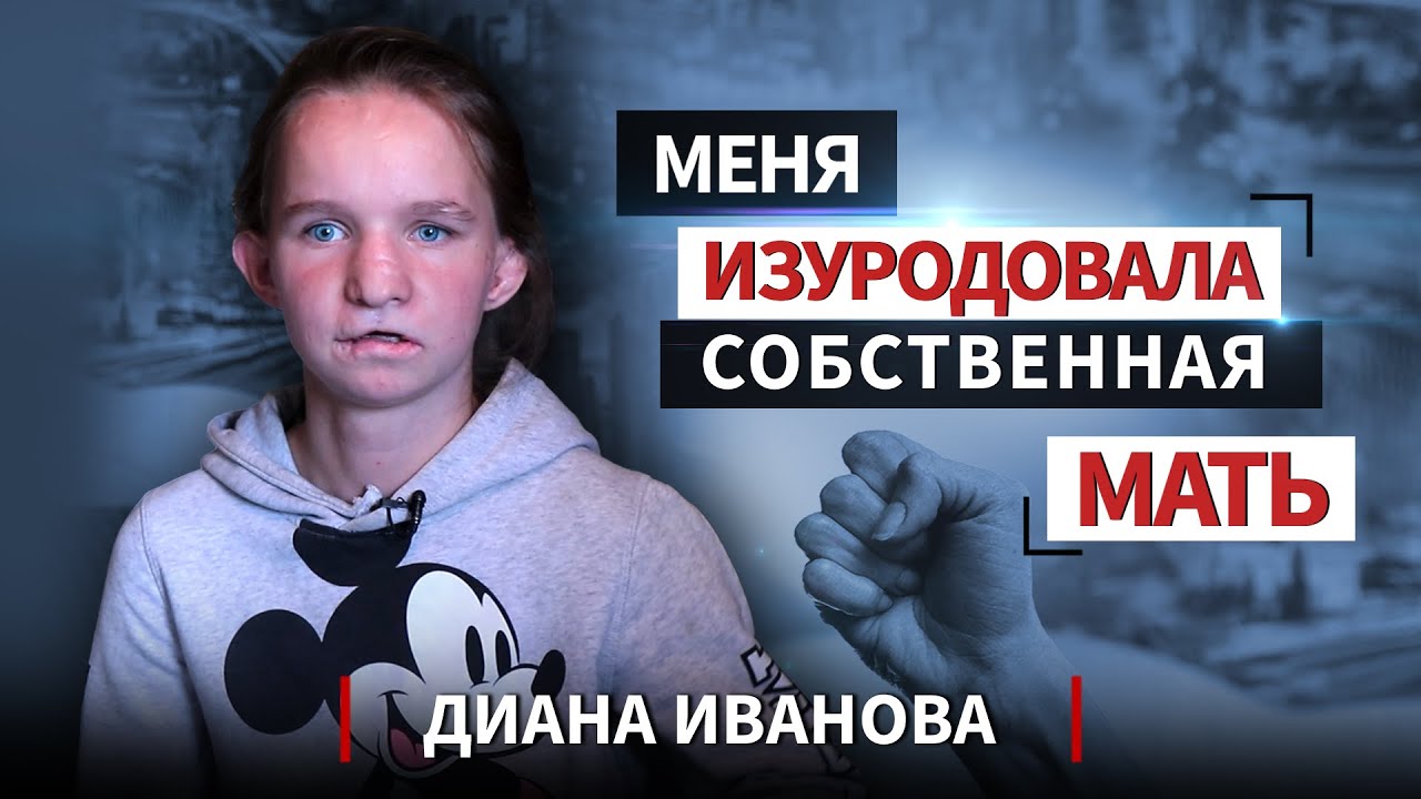 Новая жизнь после 6 лет пыток. История Дианы Ивановой, которая была в плену у матери.