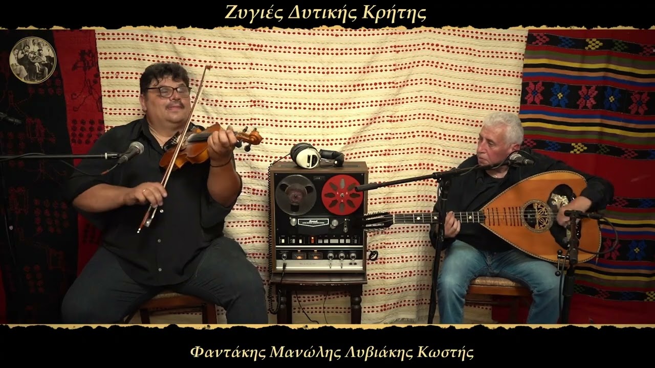 Φαντάκης Μανώλης Λυβιάκης Κωστής - Πεντοζάλι