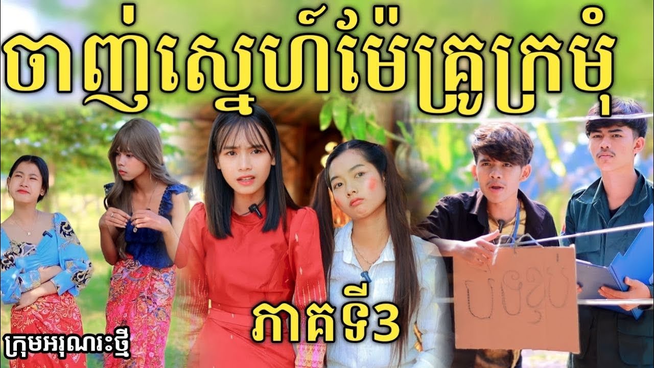 ចាញ់ស្នេហ៍ម៉ែគ្រូក្រមុំ ភាគទី 3 ពីចាហួយខ្មែរអង្គរ / New comedy video 2024 from អរុណរះថ្មី