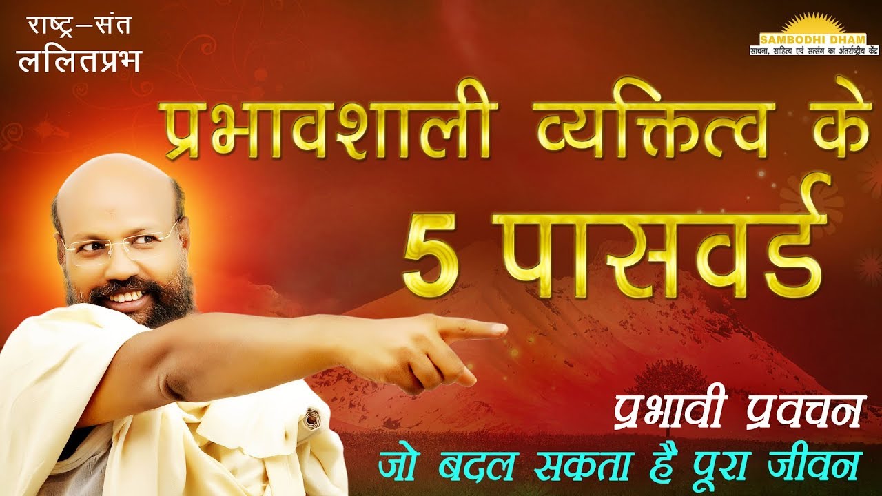 प्रभावशाली व्यक्तित्व के 5 पासवर्ड #ललितप्रभ #lalitprabh pravachan