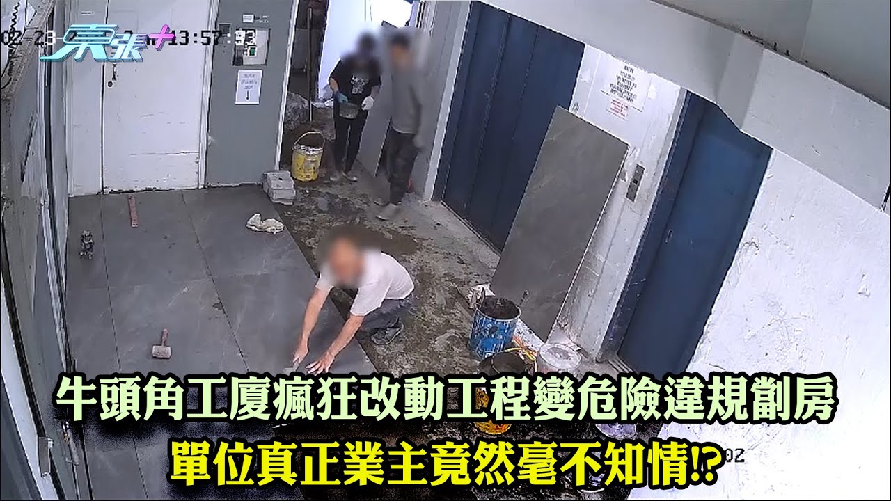 東張西望｜牛頭角工廈瘋狂改動工程變危險違規劏房 單位真正業主竟然毫不知情!?｜工廈單位｜劏房｜李旻芳