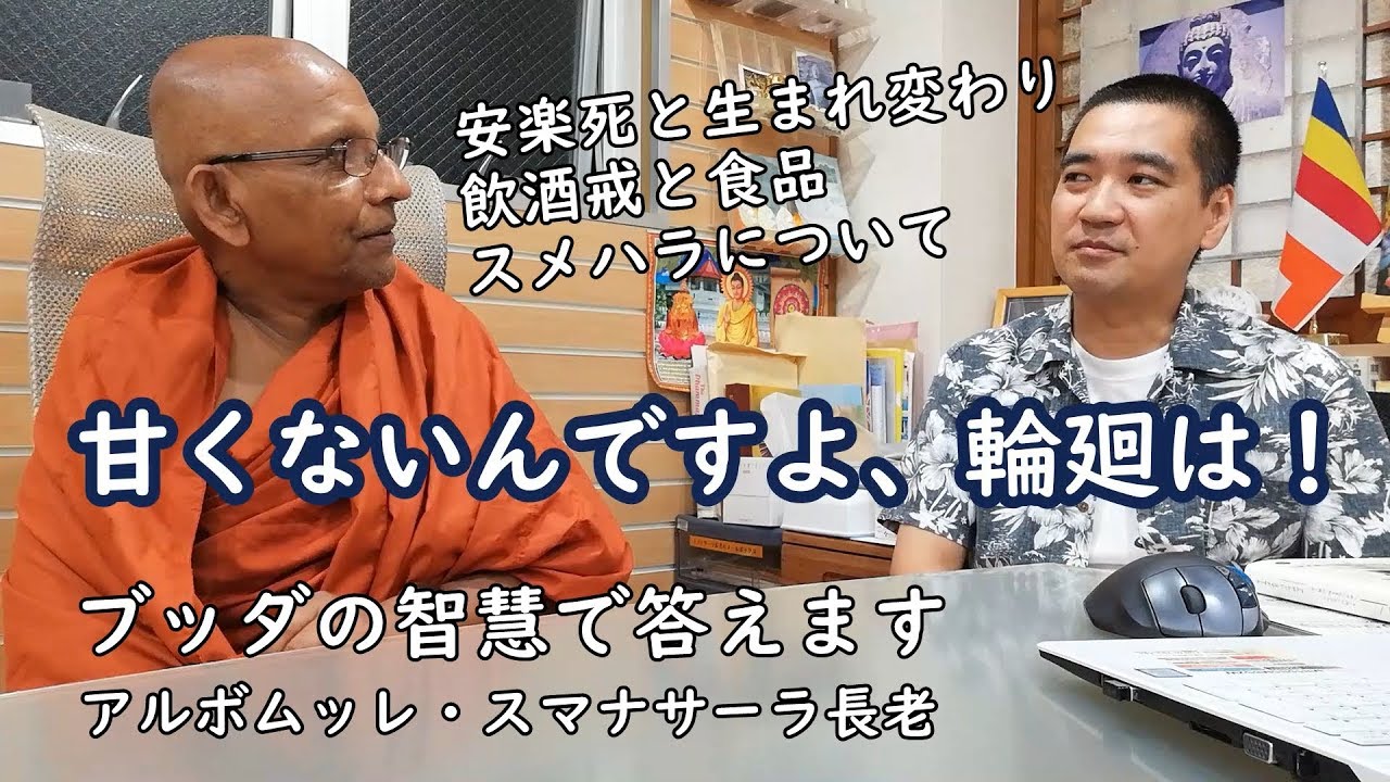 安楽死と生まれ変わり／飲酒戒と食品／スメハラについて #スマナサーラ長老 #ブッダの智慧で答えます #jtba #仏教