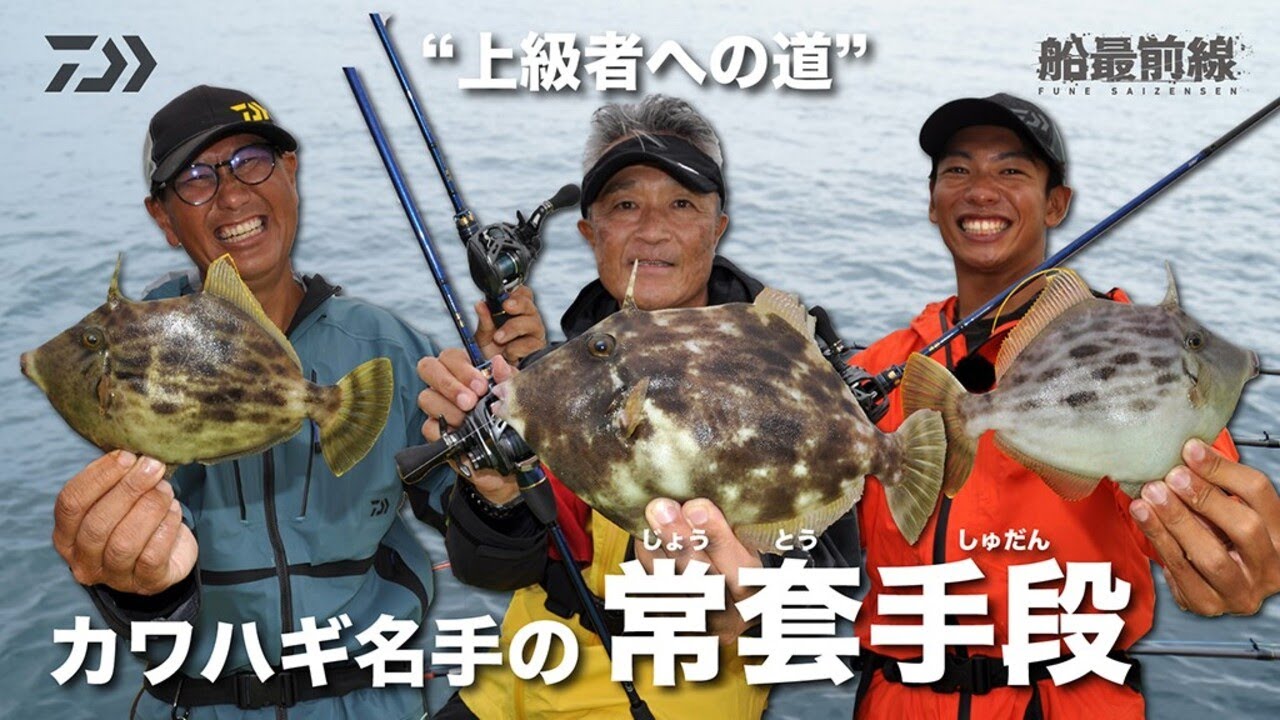 ”上級者への道”  「カワハギ名手の常套手段（じょうとうしゅだん） 」 | 船最前線