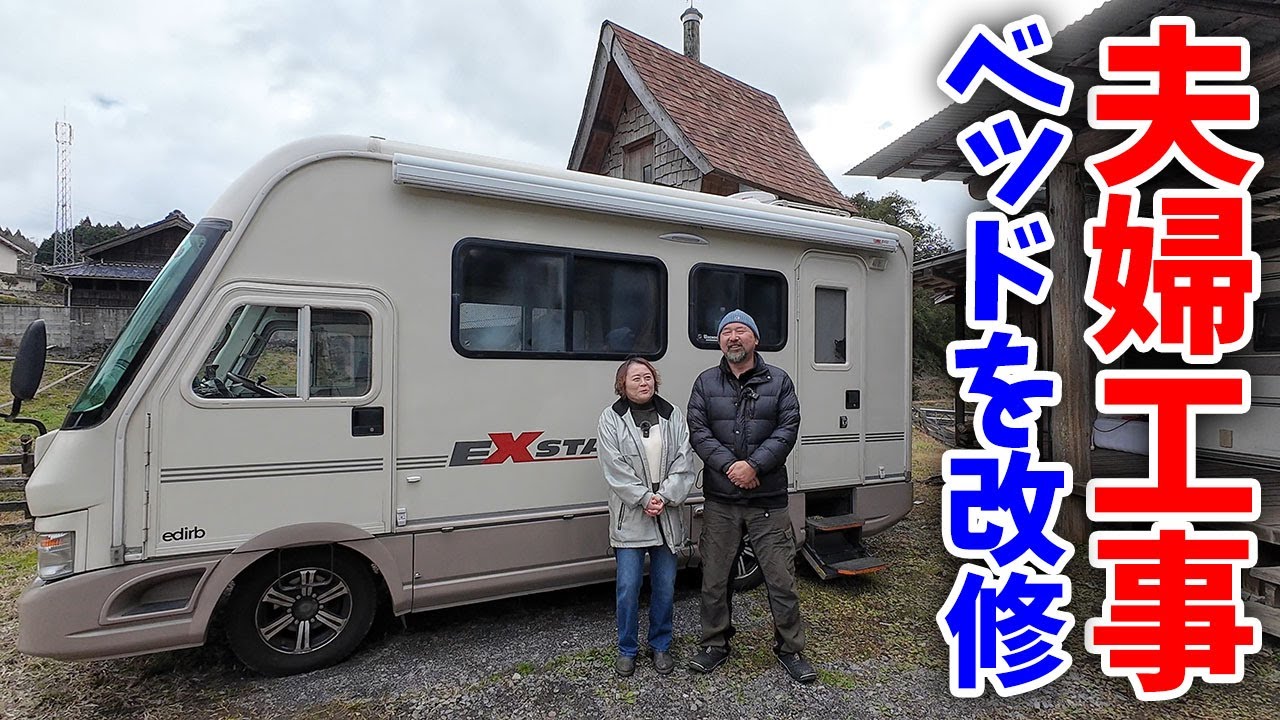 16年落ちキャンピングカー快適化工事！夫婦で愛のベッド改修工事！ベッドは別々だけどｗｗ