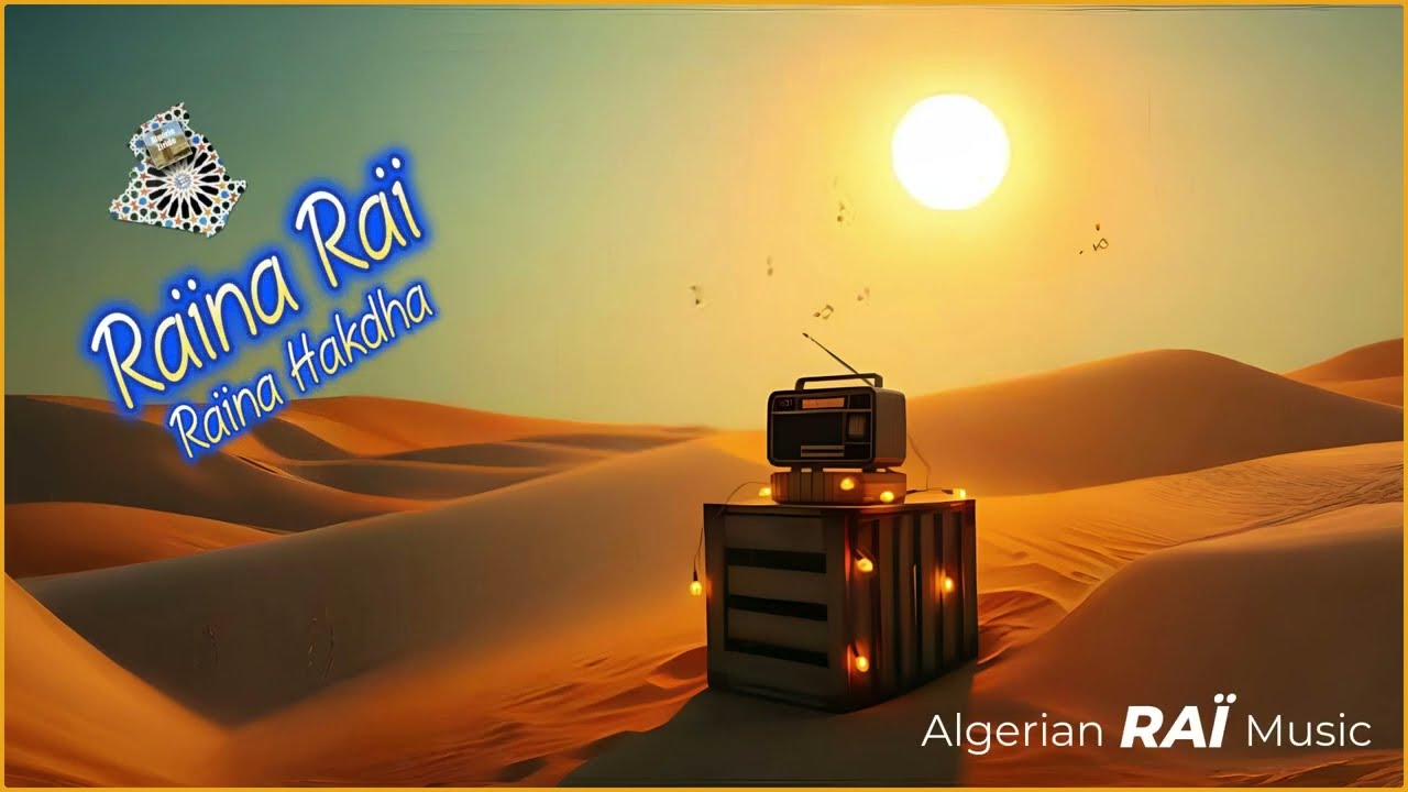 Raïna Raï (Hakdha) - ⵔⴰⵢⵏⴰ ⵔⴰⵢ ⴰⴽⴽⴰ - راينا راي (هكذا) | Adhrar Aziri