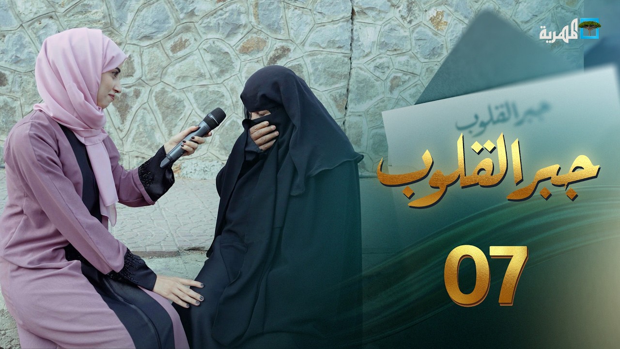 قلوب لا تملك إلا الدعاء | جبر القلوب مع ماريا البتول | الحلقة 7