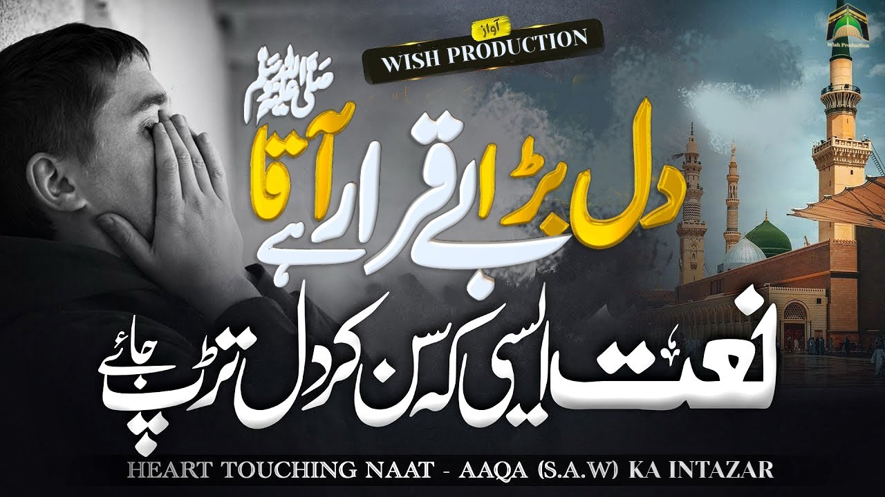 Dil Bara Beqarar Hai Aaqa | Heart Touching Emotional | دل بڑا بےقرار ہے آقا | New Kalam |