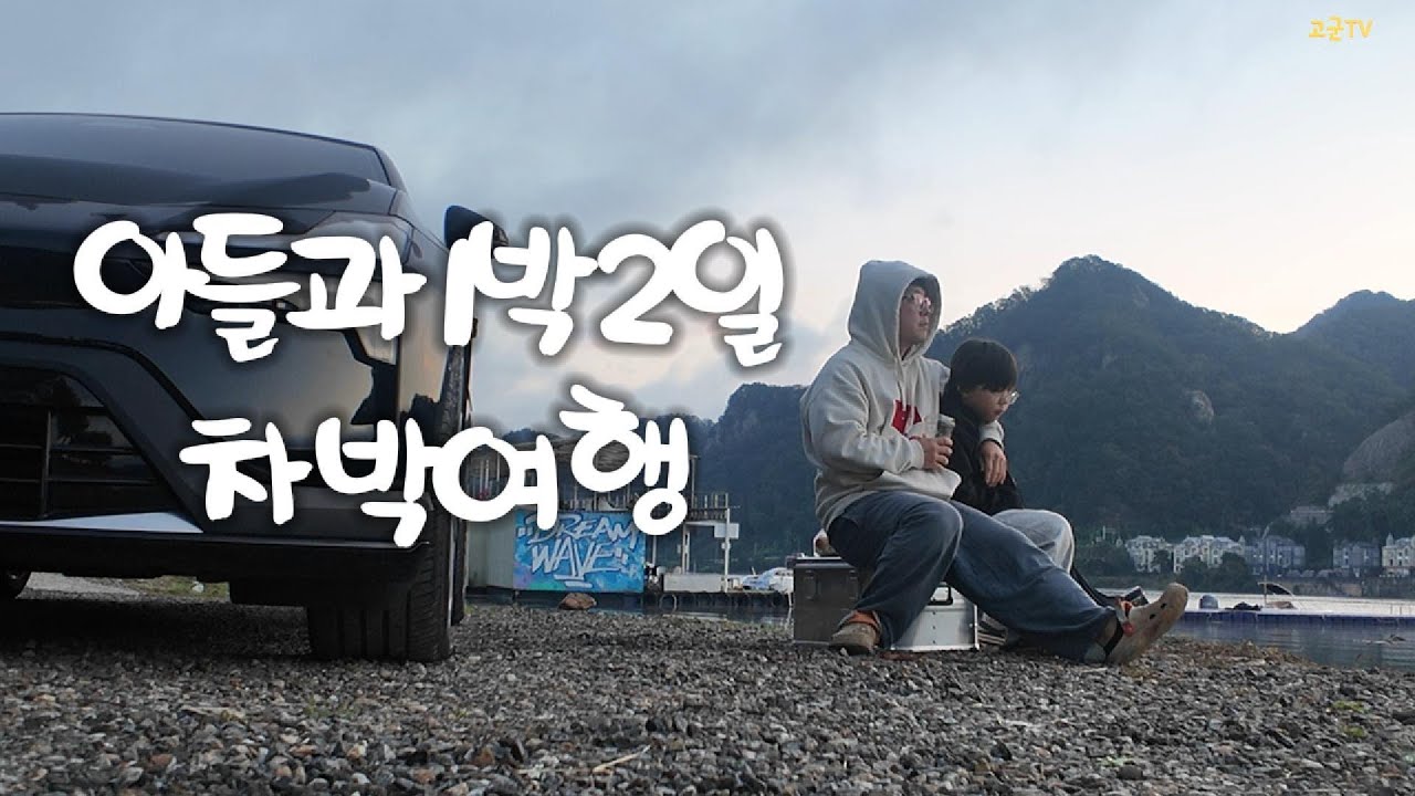 폴스타4 차박캠핑 D4로 차박하다 전기차 차박하니 편하긴 하네~ (Feat 벤츠 익스피리언스센터 오프로드체험)